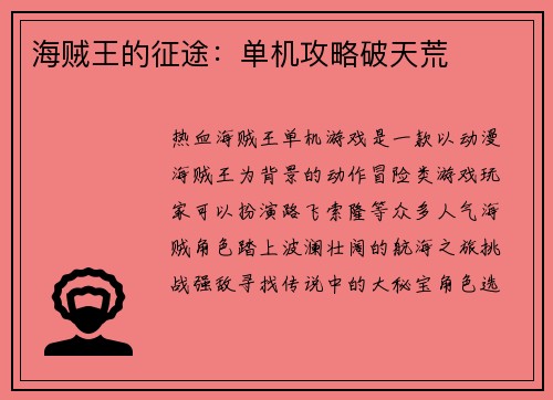 海贼王的征途：单机攻略破天荒
