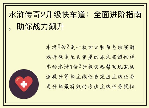 水浒传奇2升级快车道：全面进阶指南，助你战力飙升