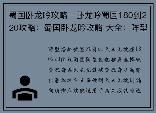 蜀国卧龙吟攻略—卧龙吟蜀国180到220攻略：蜀国卧龙吟攻略 大全：阵型搭配、武将选择、战法养成