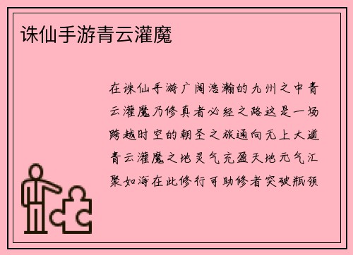 诛仙手游青云灌魔
