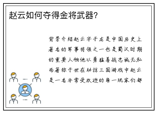 赵云如何夺得金将武器？