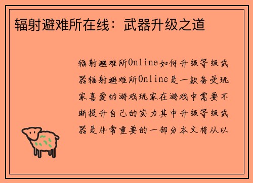 辐射避难所在线：武器升级之道