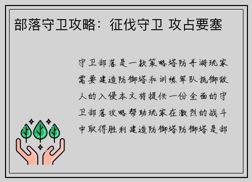 部落守卫攻略：征伐守卫 攻占要塞