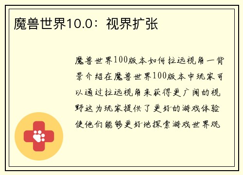魔兽世界10.0：视界扩张