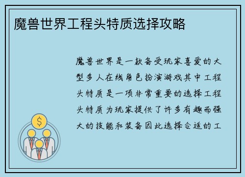 魔兽世界工程头特质选择攻略
