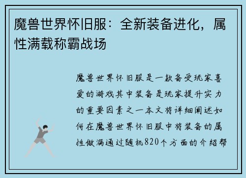 魔兽世界怀旧服：全新装备进化，属性满载称霸战场