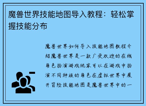 魔兽世界技能地图导入教程：轻松掌握技能分布