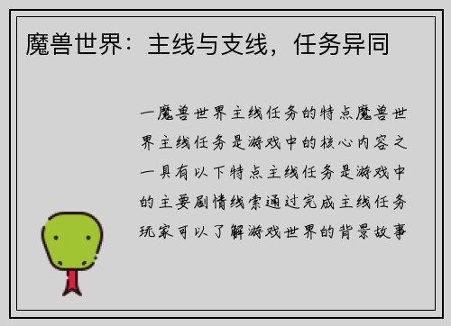 魔兽世界：主线与支线，任务异同