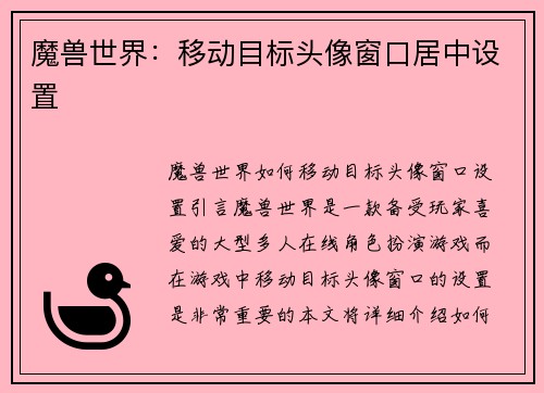 魔兽世界：移动目标头像窗口居中设置