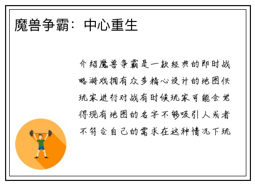 魔兽争霸：中心重生