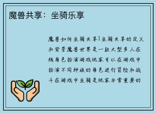 魔兽共享：坐骑乐享