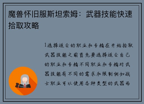 魔兽怀旧服斯坦索姆：武器技能快速拾取攻略