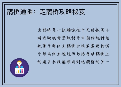 鹊桥通幽：走鹊桥攻略秘笈